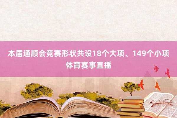本届通顺会竞赛形状共设18个大项、149个小项体育赛事直播