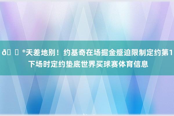 😮天差地别！约基奇在场掘金蹙迫限制定约第1 下场时定约垫底世界买球赛体育信息