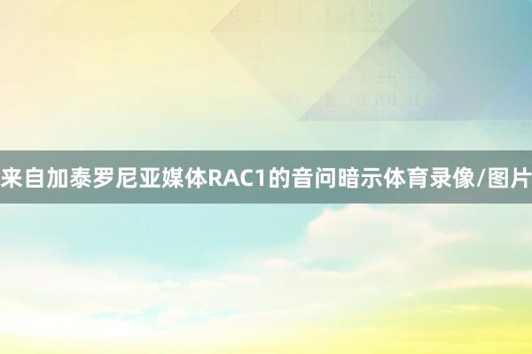 来自加泰罗尼亚媒体RAC1的音问暗示体育录像/图片