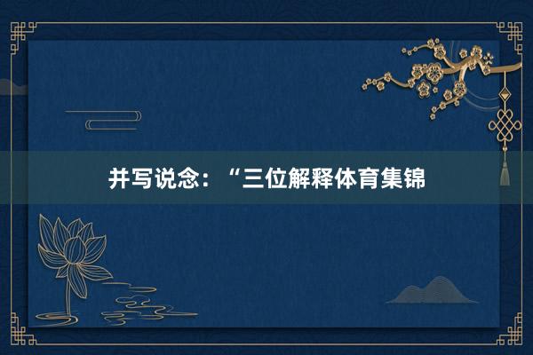 并写说念：“三位解释体育集锦