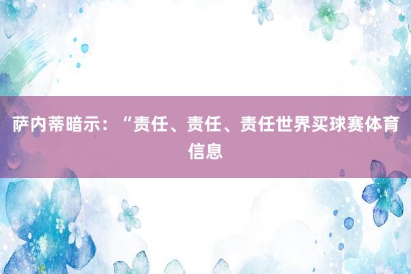 萨内蒂暗示：“责任、责任、责任世界买球赛体育信息
