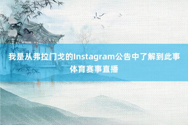 我是从弗拉门戈的Instagram公告中了解到此事体育赛事直播
