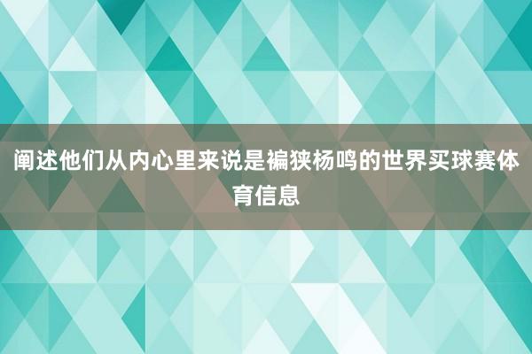 阐述他们从内心里来说是褊狭杨鸣的世界买球赛体育信息