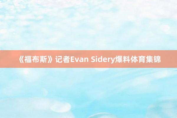 《福布斯》记者Evan Sidery爆料体育集锦
