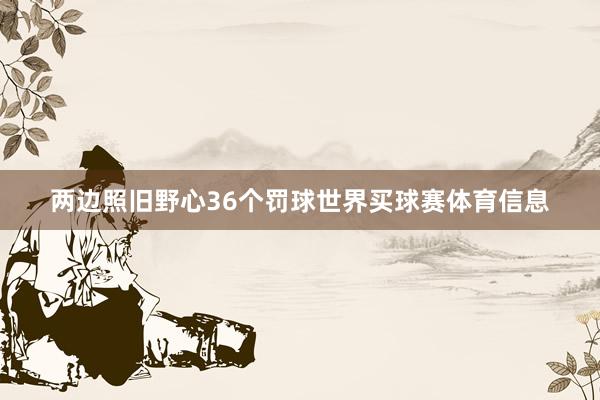 两边照旧野心36个罚球世界买球赛体育信息