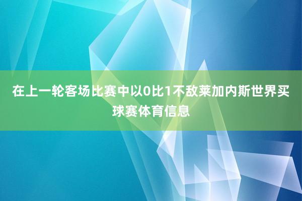 在上一轮客场比赛中以0比1不敌莱加内斯世界买球赛体育信息