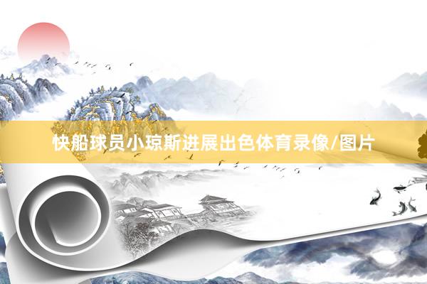 快船球员小琼斯进展出色体育录像/图片