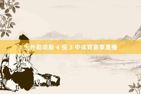 大外助琼斯 4 投 3 中体育赛事直播