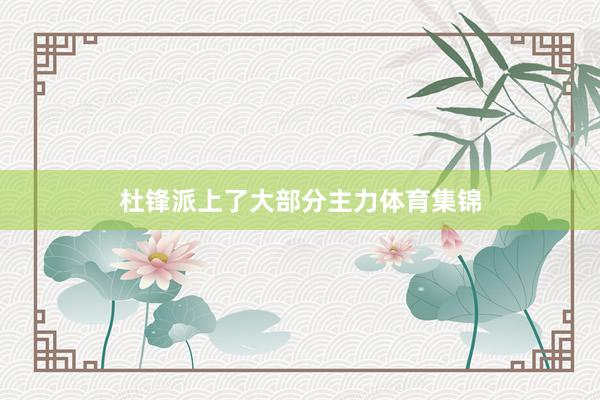 杜锋派上了大部分主力体育集锦