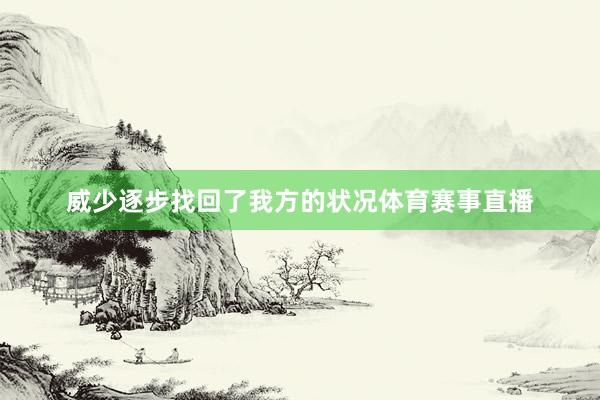 威少逐步找回了我方的状况体育赛事直播