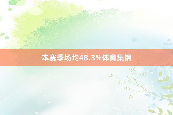 本赛季场均48.3%体育集锦