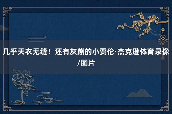 几乎天衣无缝！还有灰熊的小贾伦·杰克逊体育录像/图片