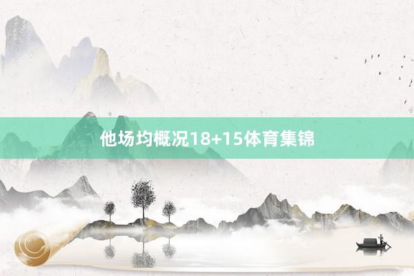 他场均概况18+15体育集锦