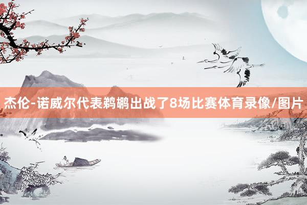 杰伦-诺威尔代表鹈鹕出战了8场比赛体育录像/图片