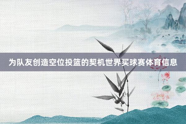 为队友创造空位投篮的契机世界买球赛体育信息