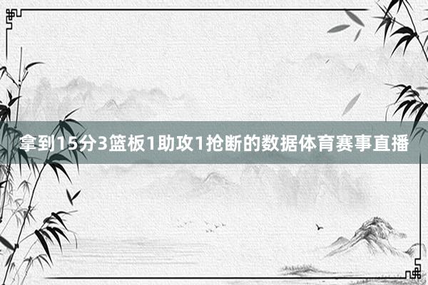 拿到15分3篮板1助攻1抢断的数据体育赛事直播