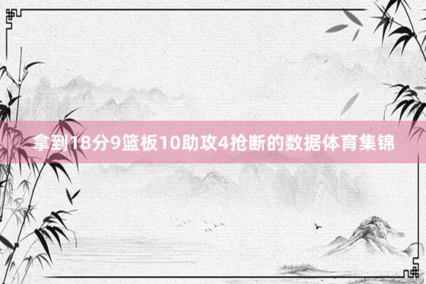 拿到18分9篮板10助攻4抢断的数据体育集锦