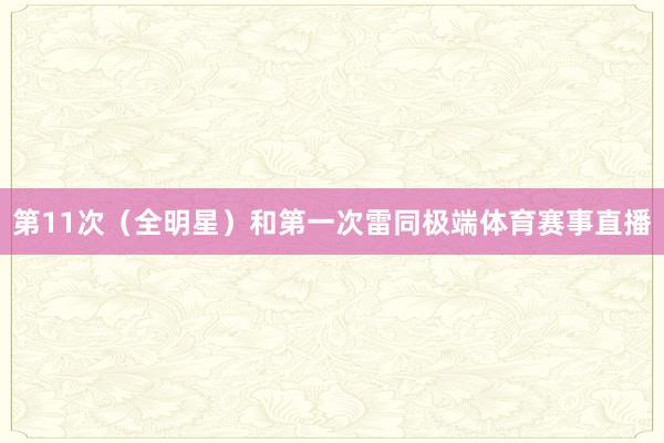 第11次(全明星)和第一次雷同极端体育赛事直播