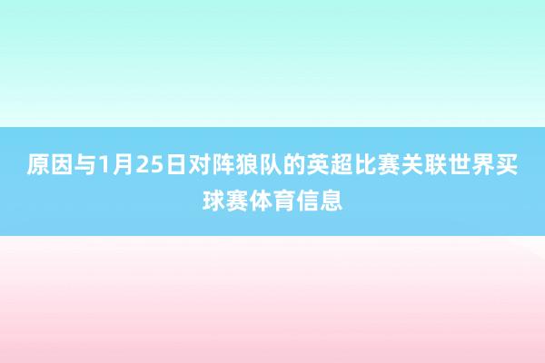 原因与1月25日对阵狼队的英超比赛关联世界买球赛体育信息