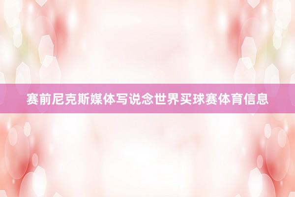 赛前尼克斯媒体写说念世界买球赛体育信息