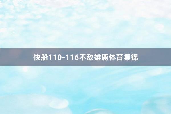 快船110-116不敌雄鹿体育集锦