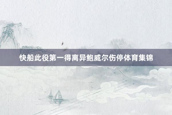 快船此役第一得离异鲍威尔伤停体育集锦
