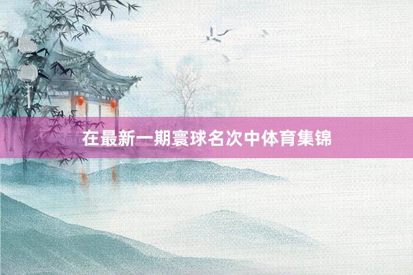 在最新一期寰球名次中体育集锦
