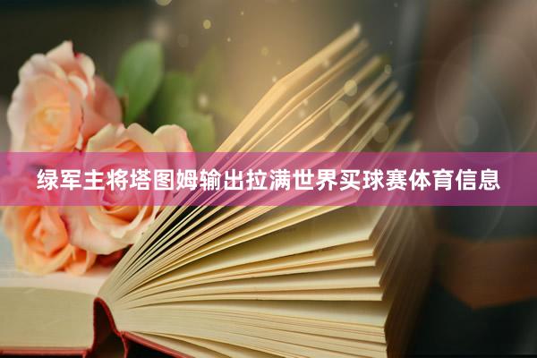 绿军主将塔图姆输出拉满世界买球赛体育信息