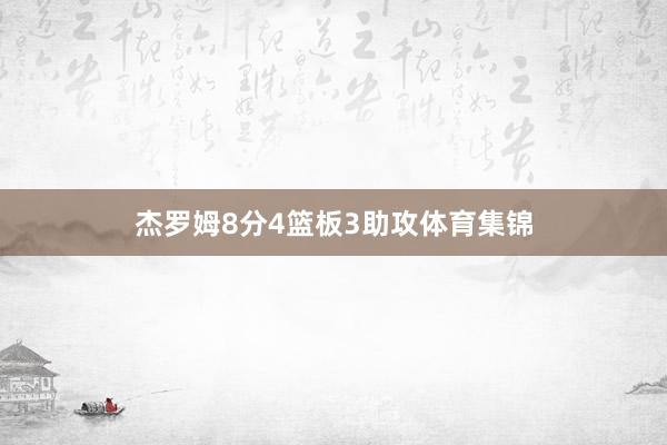 杰罗姆8分4篮板3助攻体育集锦