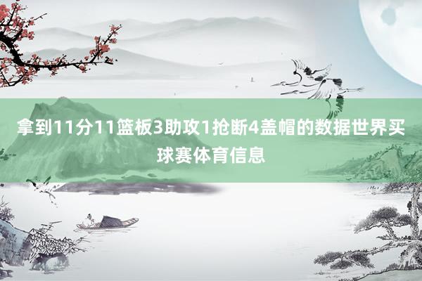 拿到11分11篮板3助攻1抢断4盖帽的数据世界买球赛体育信息