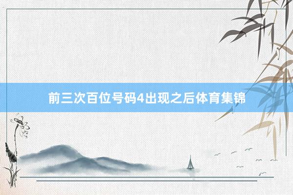 前三次百位号码4出现之后体育集锦