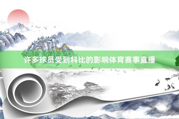 许多球员受到科比的影响体育赛事直播