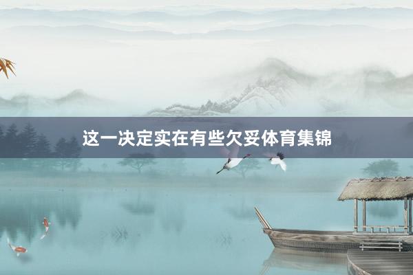 这一决定实在有些欠妥体育集锦