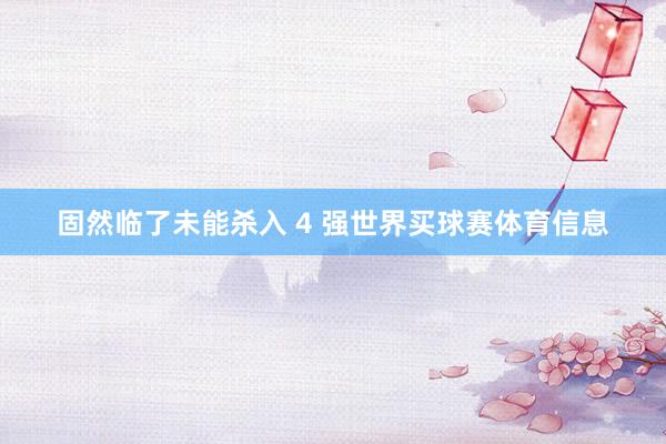 固然临了未能杀入 4 强世界买球赛体育信息