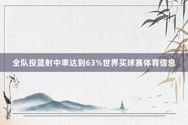 全队投篮射中率达到63%世界买球赛体育信息