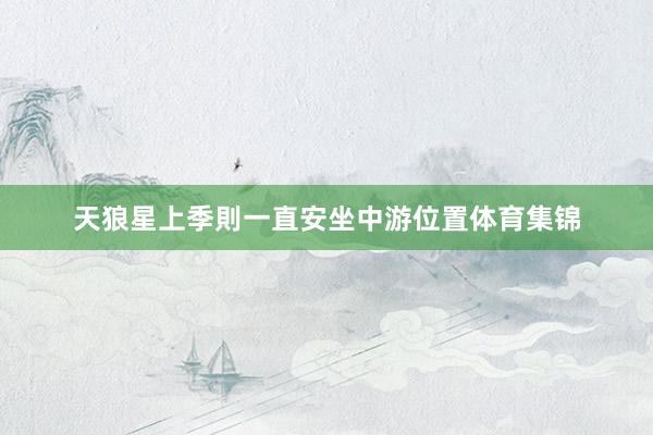 天狼星上季則一直安坐中游位置体育集锦