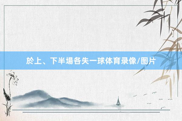 於上、下半場各失一球体育录像/图片