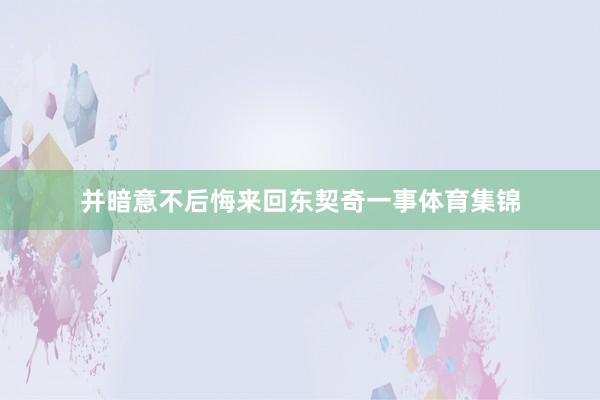 并暗意不后悔来回东契奇一事体育集锦