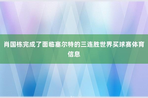 肖国栋完成了面临塞尔特的三连胜世界买球赛体育信息