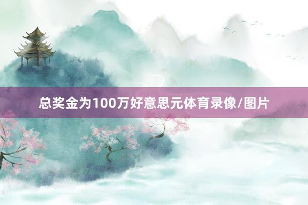 总奖金为100万好意思元体育录像/图片