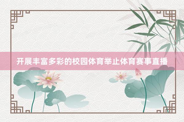 开展丰富多彩的校园体育举止体育赛事直播