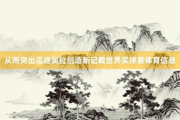 从而突出瓜迪奥拉创造新记载世界买球赛体育信息