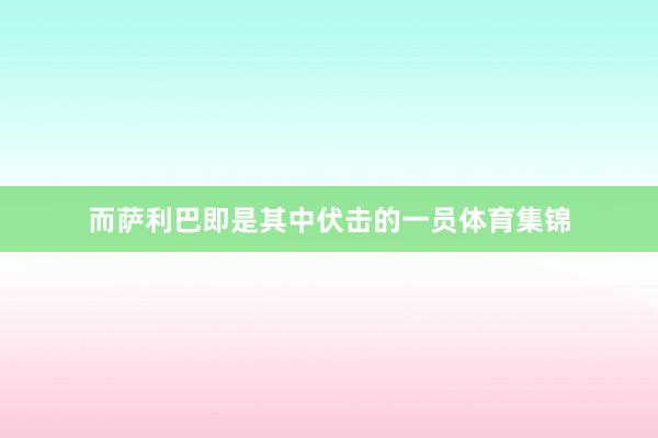 而萨利巴即是其中伏击的一员体育集锦
