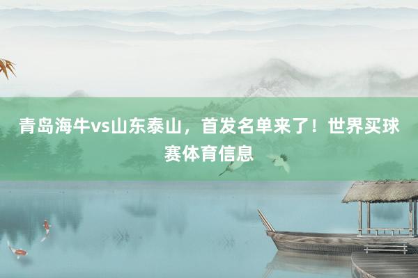 青岛海牛vs山东泰山，首发名单来了！世界买球赛体育信息