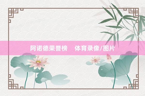 阿诺德荣誉榜    体育录像/图片
