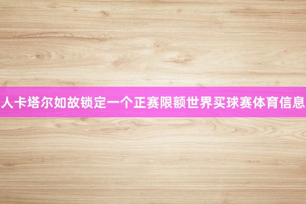人卡塔尔如故锁定一个正赛限额世界买球赛体育信息