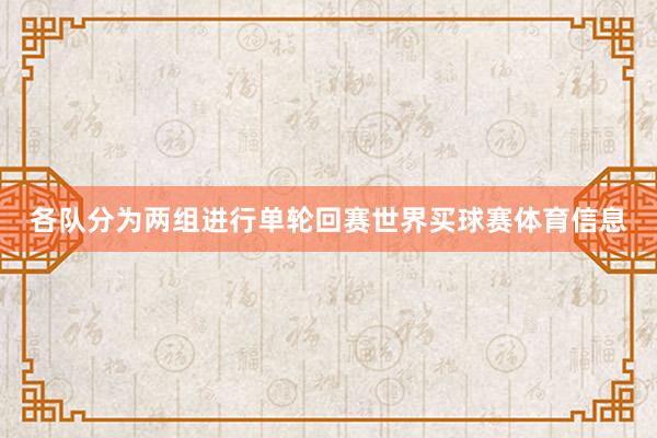 各队分为两组进行单轮回赛世界买球赛体育信息