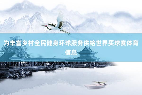 为丰富乡村全民健身环球服务供给世界买球赛体育信息