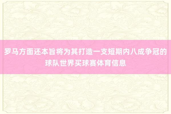 罗马方面还本旨将为其打造一支短期内八成争冠的球队世界买球赛体育信息