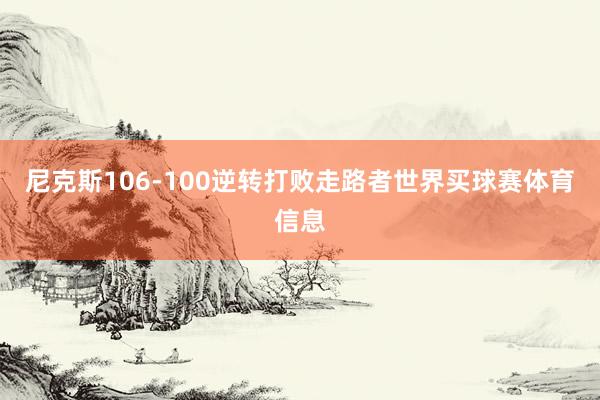 尼克斯106-100逆转打败走路者世界买球赛体育信息